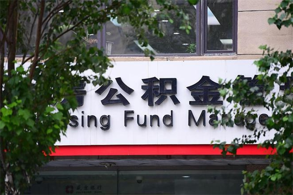 济南公积金查阅_孟津公积金代办在职离职封存服务