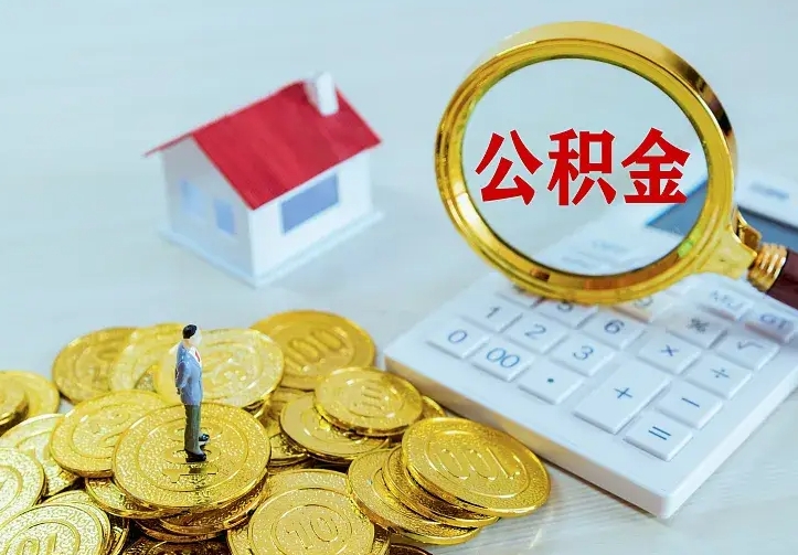 公积金是自己的吗-孟津公积金代办平台
